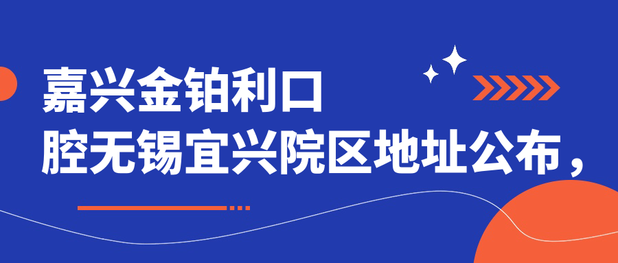 嘉兴金铂利口腔无锡宜兴院区