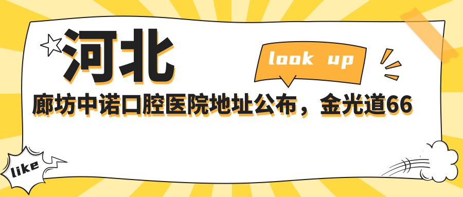 河北廊坊中诺口腔医院地址公布，金光道66号，含价格表和乘车路线