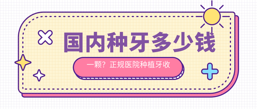 种植牙价格表 种植牙价格表