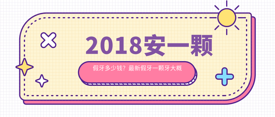 2018年安一颗假牙多少钱 2018年安一颗假牙多少钱