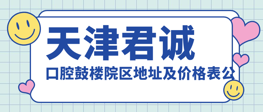天津君诚口腔鼓楼院区 天津君诚口腔鼓楼院区