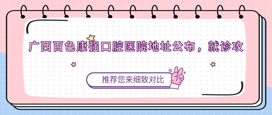 广西百色康强口腔医院简介