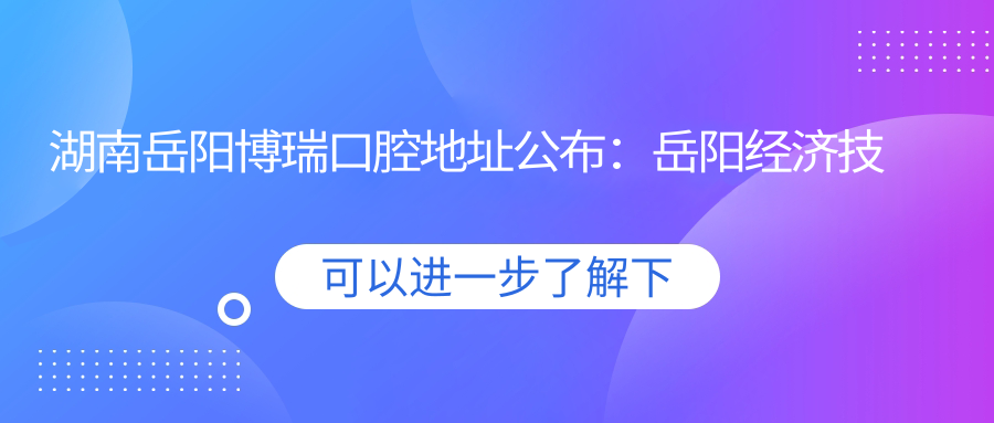 岳阳博瑞口腔医院