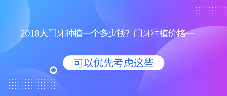 大门牙种植费用解析