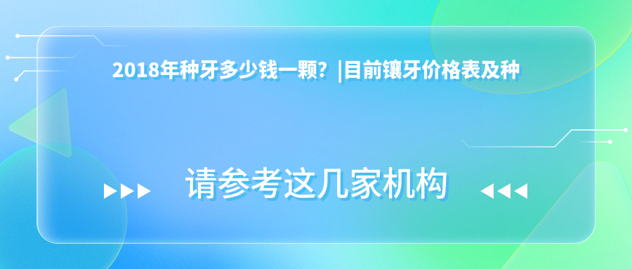2018年种植牙价格表 2018年种植牙价格表