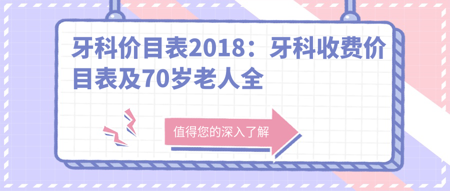 牙科价目表2018 牙科价目表2018