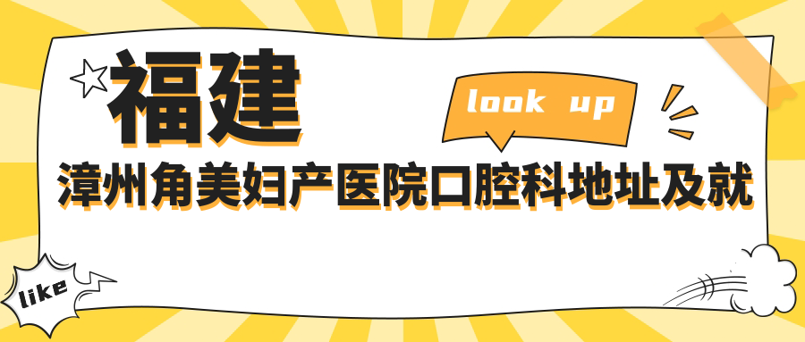 福建漳州角美妇产医院口腔科