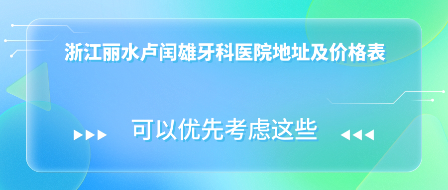 浙江丽水卢闰雄牙科医院外观 浙江丽水卢闰雄牙科医院外观