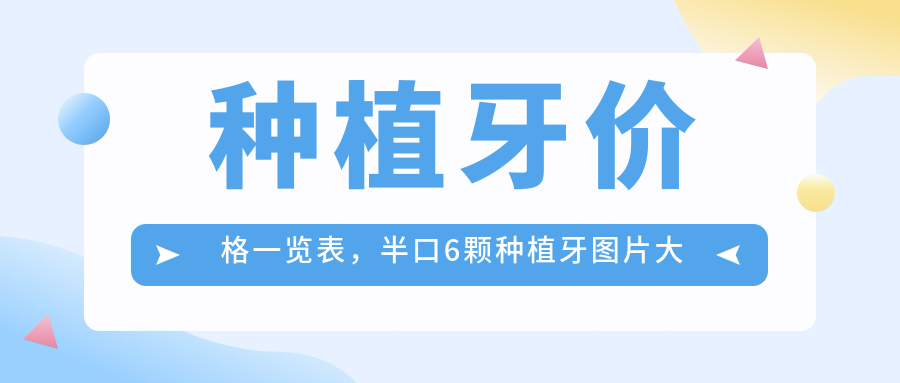 半口6颗种植牙图片大全 半口6颗种植牙图片大全
