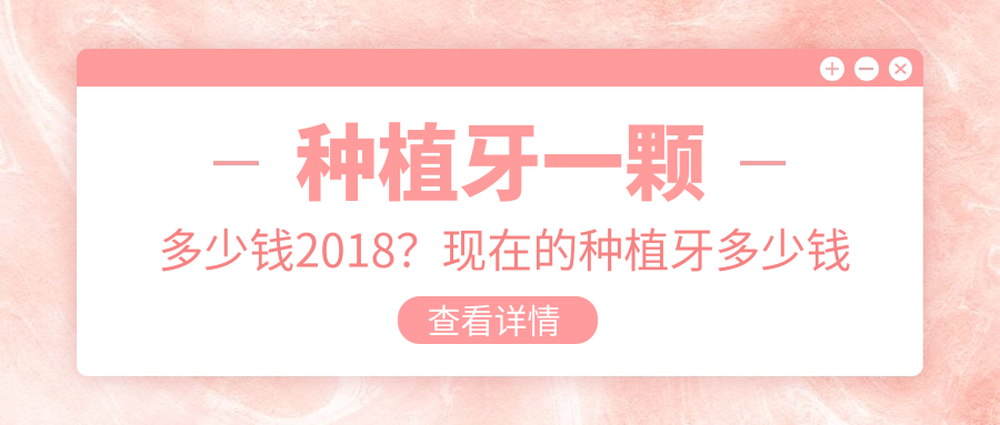 种植牙一颗多少钱2018 种植牙一颗多少钱2018