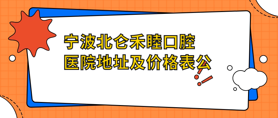 宁波北仑禾睦口腔医院外观