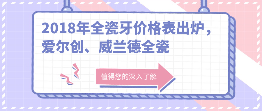 2018年全瓷牙价格表 2018年全瓷牙价格表