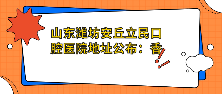 安丘立民口腔医院外观