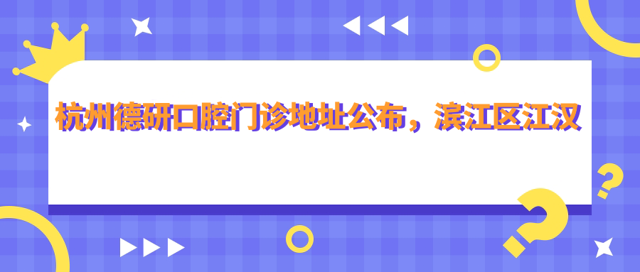 杭州德研口腔门诊 杭州德研口腔门诊