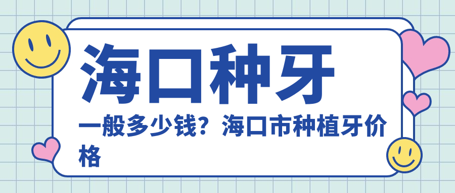 海口种牙价格表