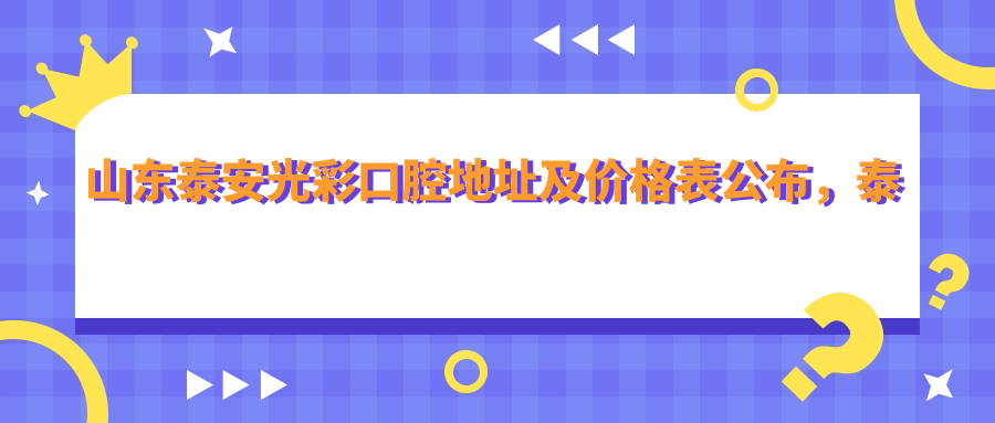 山东泰安光彩口腔医院 山东泰安光彩口腔医院