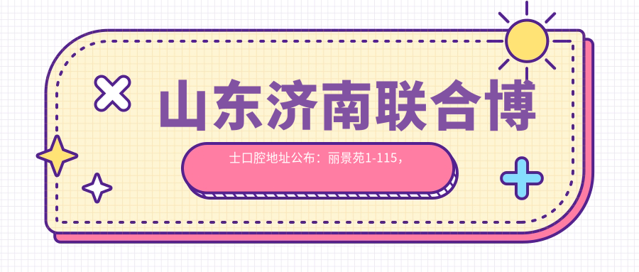 山东济南联合博士口腔医院环境