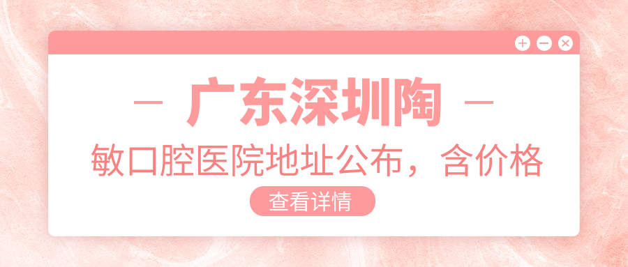 广东深圳陶敏口腔医院简介