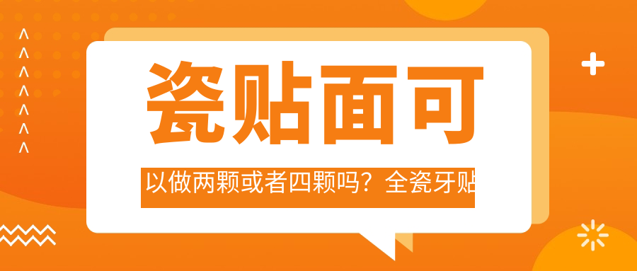 瓷贴面可以做两颗或者四颗吗？全瓷牙贴面好不好，适合做几颗？
