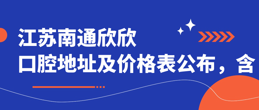 江苏南通欣欣口腔医院