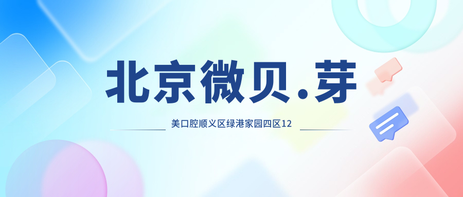 北京微贝.芽美口腔顺义区绿港家园四区12号楼1-2层1008，价格表及乘车路线公布！