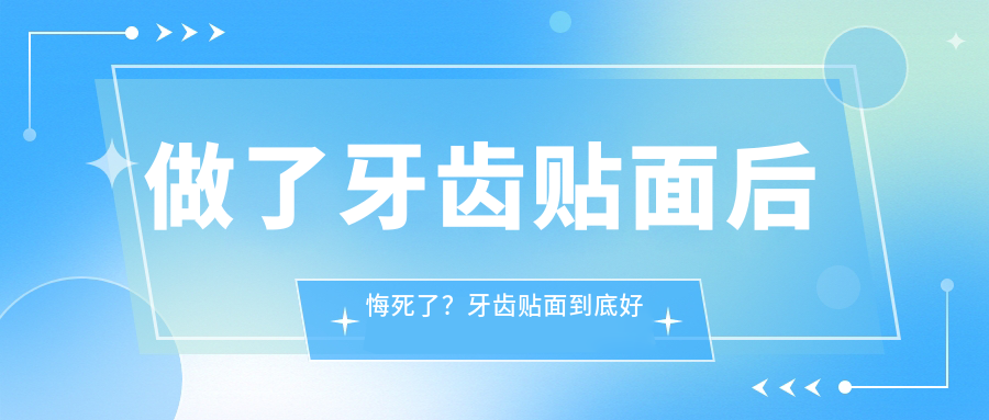 做了牙齿贴面后悔死了？牙齿贴面到底好不好？|价格、优缺点及5年后感受