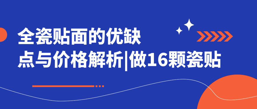 全瓷贴面的优缺点与价格解析