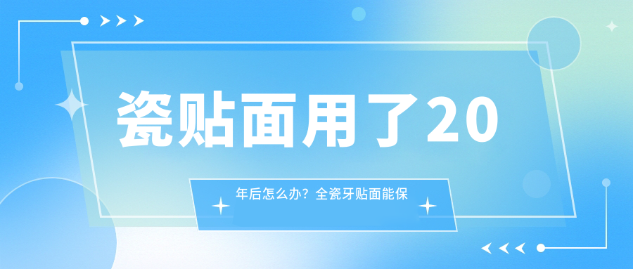 瓷贴面用了20年后怎么办？全瓷牙贴面能保持多久？