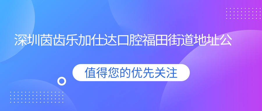 深圳茵齿乐加仕达口腔简介