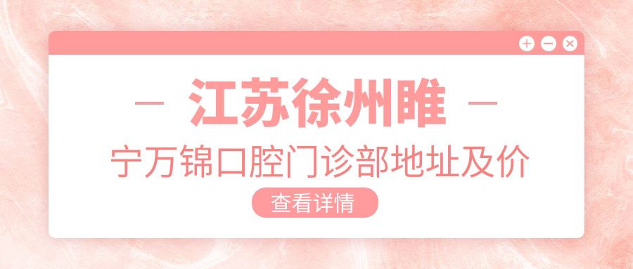 江苏徐州睢宁万锦口腔门诊部简介 江苏徐州睢宁万锦口腔门诊部简介