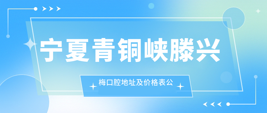 宁夏青铜峡滕兴梅口腔医院外观 宁夏青铜峡滕兴梅口腔医院外观