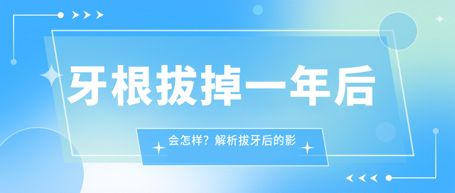 牙根拔除后的影响 牙根拔除后的影响