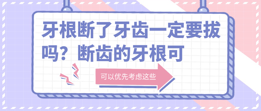 牙齿根部断裂的图片 牙齿根部断裂的图片