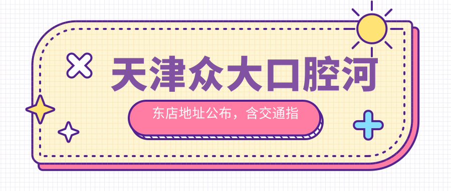 天津众大口腔门诊部环境