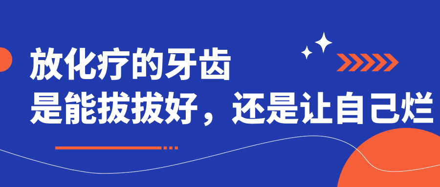 放化疗后的牙齿处理 放化疗后的牙齿处理