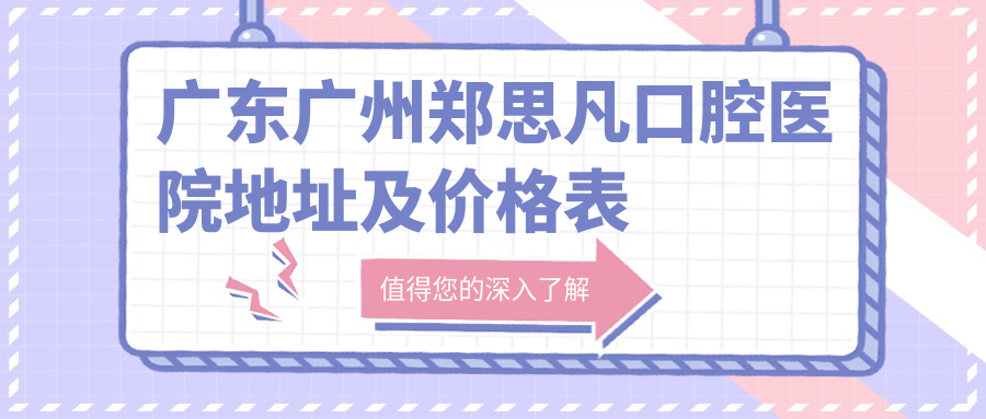 郑思凡口腔医院外观