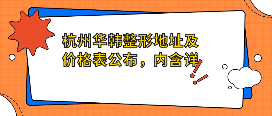 杭州华韩整形医院外观 杭州华韩整形医院外观
