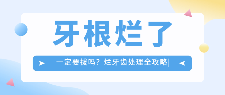 牙根烂了一定要拔吗? 牙根烂了一定要拔吗?