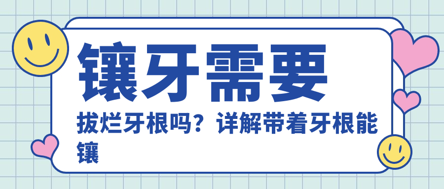 镶牙是否需要拔烂牙根 镶牙是否需要拔烂牙根