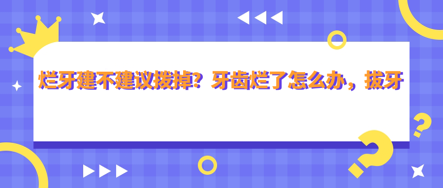 烂牙处理建议 烂牙处理建议