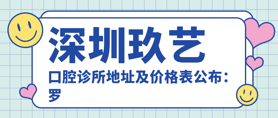 深圳玖艺口腔诊所简介 深圳玖艺口腔诊所简介