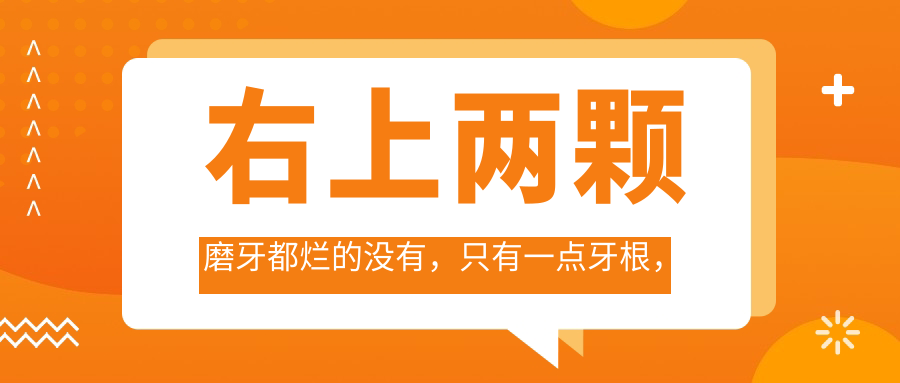 第二磨牙烂了图片 第二磨牙烂了图片
