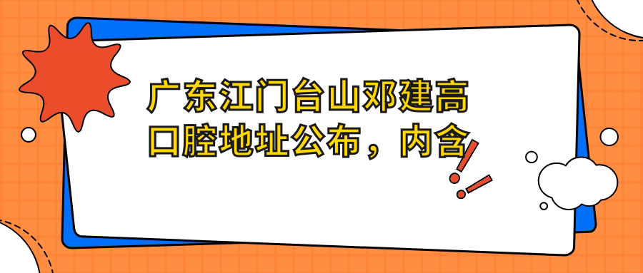 邓建高口腔医院简介 邓建高口腔医院简介