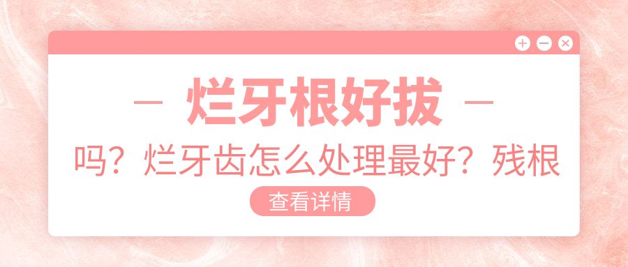 烂牙根处理方法 烂牙根处理方法