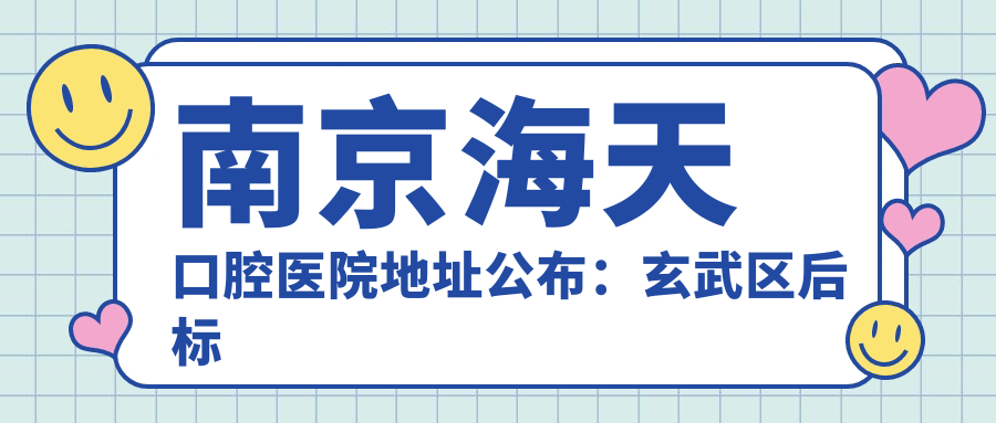 南京海天口腔医院外观