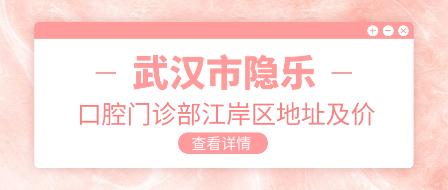 武汉市隐乐口腔门诊部