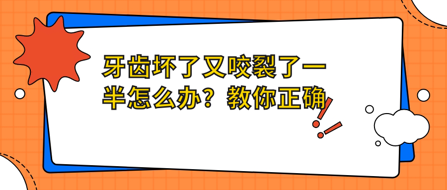 牙齿咬裂后的处理方式 牙齿咬裂后的处理方式
