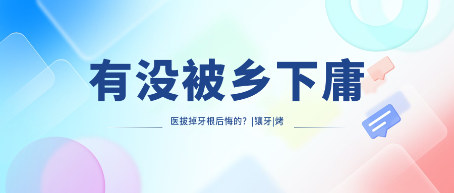 大牙烂的只剩牙根图 大牙烂的只剩牙根图