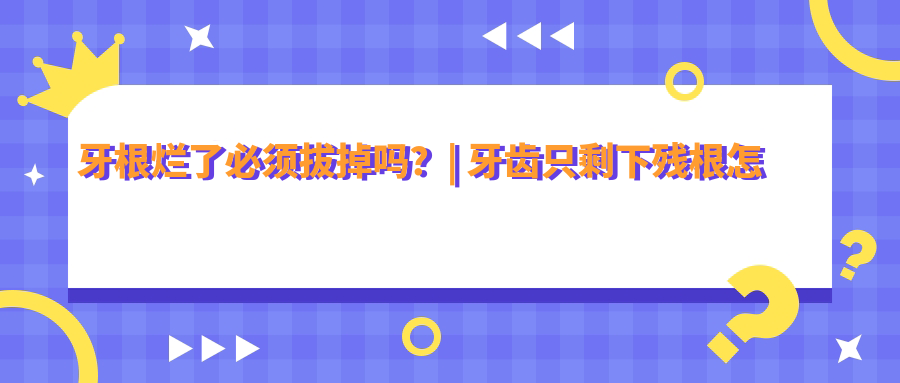 牙根烂了怎么办