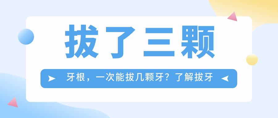 拔了三颗牙根，一次能拔几颗牙？了解拔牙风险与术后护理